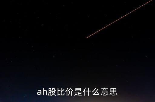 ah折價股是什么，什么叫AH股具體是什么意思