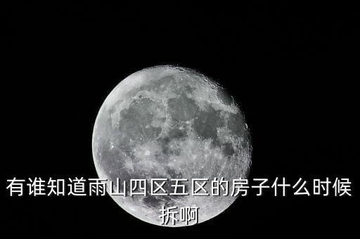 五區(qū)六鎮(zhèn)什么時(shí)候拆除，大興區(qū)五連環(huán)那邊會不會拆遷比如會拆遷大概什么時(shí)候才能拆