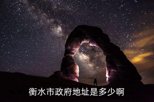衡水市國資委搬遷至什么位置，衡水市政府地址是多少啊