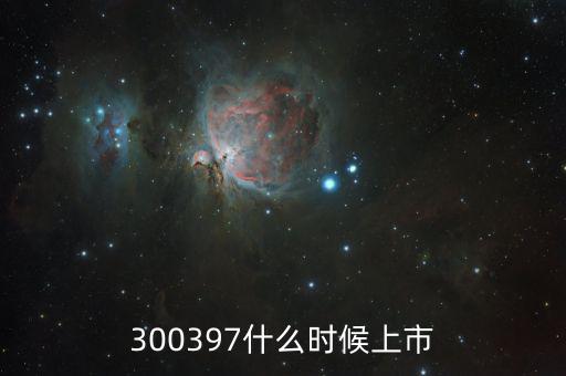 弘訊科技什么時(shí)候上市，000688什么時(shí)候上市