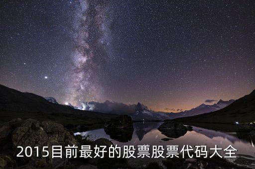 2015年什么股票好，2015什么股票潛力大