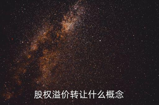 溢價轉(zhuǎn)讓是什么意思，股權(quán)溢價轉(zhuǎn)讓什么概念