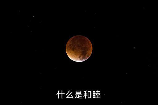 什么是和睦系統(tǒng)，什么是和睦