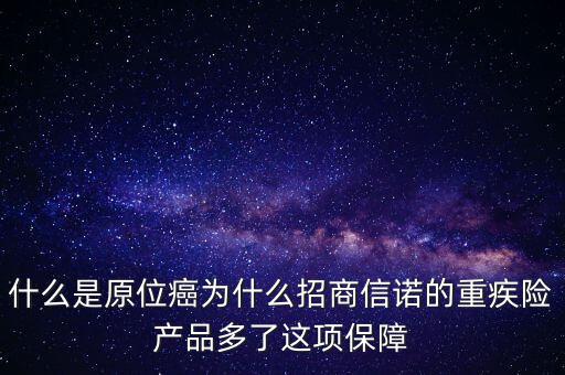 保險(xiǎn)中說的原位癌是什么，重疾保險(xiǎn)中關(guān)于原位癌是怎么定義的
