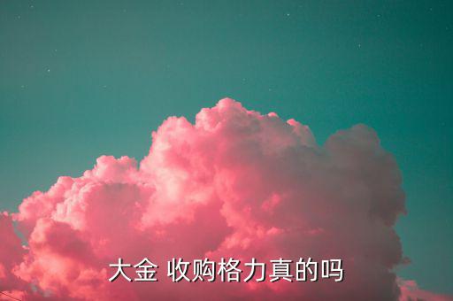 格力電器重大資產(chǎn)收購(gòu)什么，大金 收購(gòu)格力真的嗎