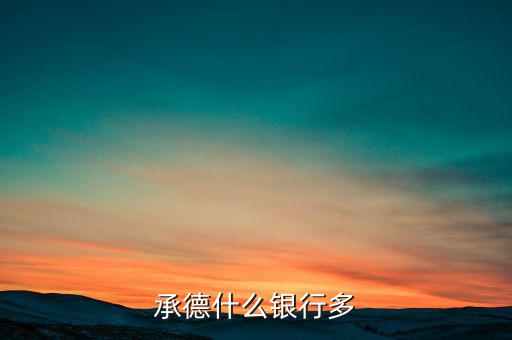 承德都有什么銀行，承德寬城都有什么銀行