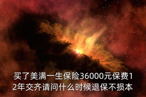 人保美好一生什么時(shí)候退保不吃虧，中國人壽美滿一生何時(shí)退保最劃算