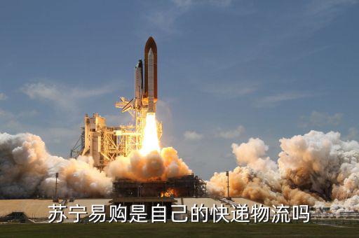 蘇寧金融自己的物流叫什么名字，蘇寧易購是自己的快遞物流嗎