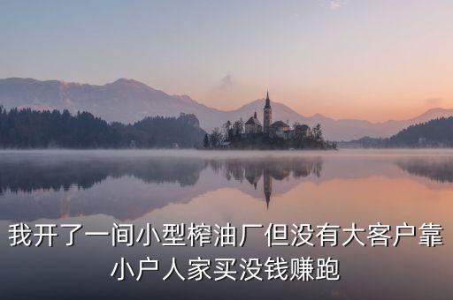 油廠靠什么賺錢，煉油廠靠什么賺錢
