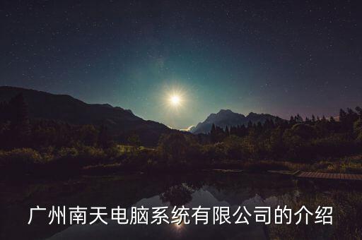 南天信息是什么股，對(duì)南天信息該股怎么看