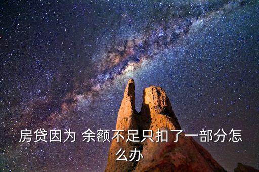 房貸扣款最后一次余額怎么辦,提前存夠資金避免開(kāi)戶(hù)就扣款