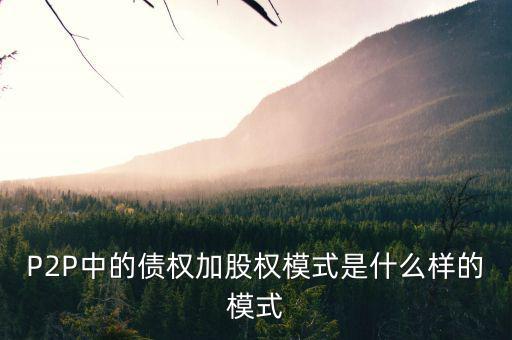 什么是股權(quán)模式，眾籌復(fù)利股權(quán)模式是什么意思