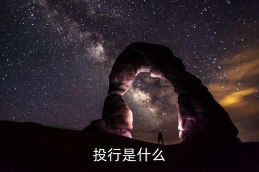 投行是什么，什么是投行