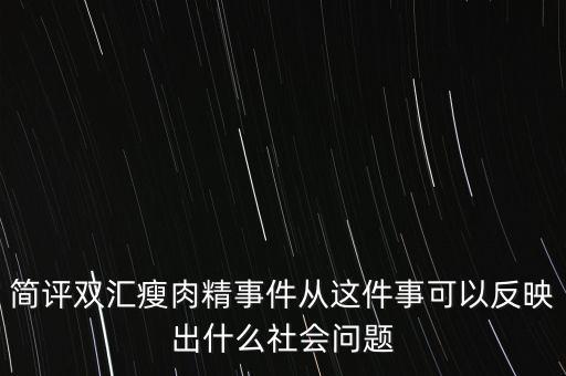 瘦肉精事件傳遞的信息是什么，簡(jiǎn)評(píng)雙匯瘦肉精事件從這件事可以反映出什么社會(huì)問(wèn)題