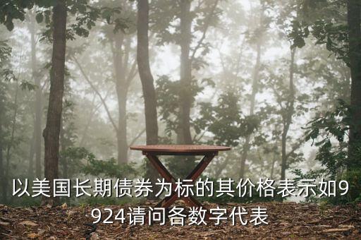 債券的標(biāo)是什么意思，債券里的標(biāo)準(zhǔn)券是什么意思求通俗解釋 另外這個(gè)應(yīng)該只是計(jì)算出來的