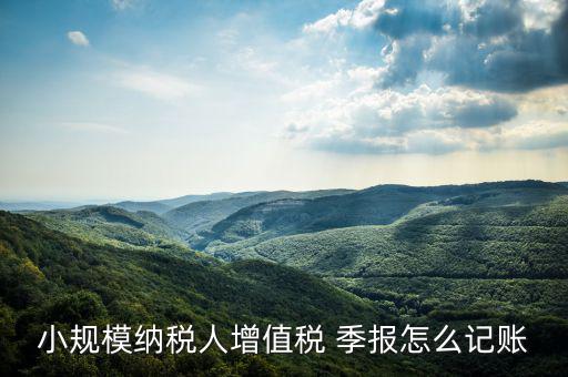 季報(bào)怎么計(jì)提,會(huì)計(jì)核算要按月進(jìn)行納稅申報(bào)可按月、季、年進(jìn)行