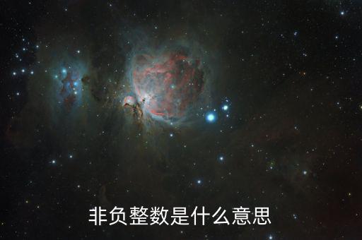非自動對盤是什么意思，非負(fù)整數(shù)是什么意思