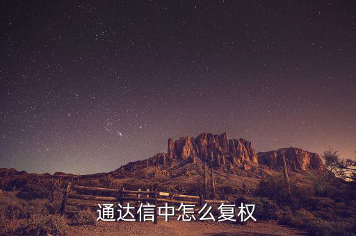 什么是復(fù)權(quán)，通達(dá)信復(fù)權(quán)的快捷鍵是什么