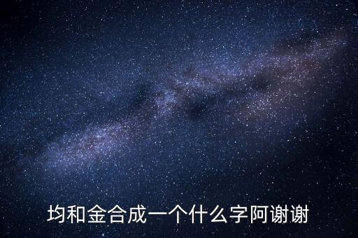 均金什么字，上面一個(gè)均 下面一個(gè)金 是什么字