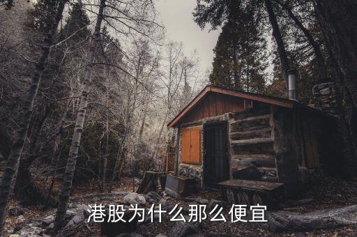 為什么港股價格低，為什么港股價格那么低