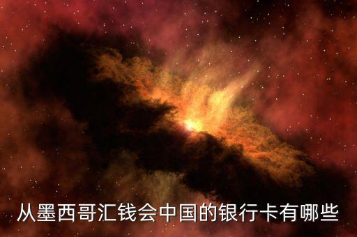 墨西哥有什么銀行，可以在墨西哥消費的銀行卡