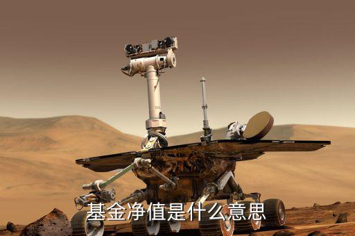 基金凈值是什么，何為基金凈值