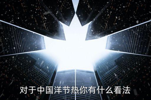 洋節(jié)熱是什么，我們應該慶祝圣誕節(jié)嗎