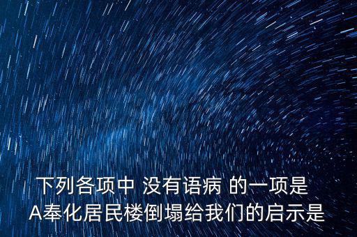 奉化什么地方的樓塌了，奉化居敬小區(qū)房屋倒塌周邊房子現(xiàn)在怎么處理