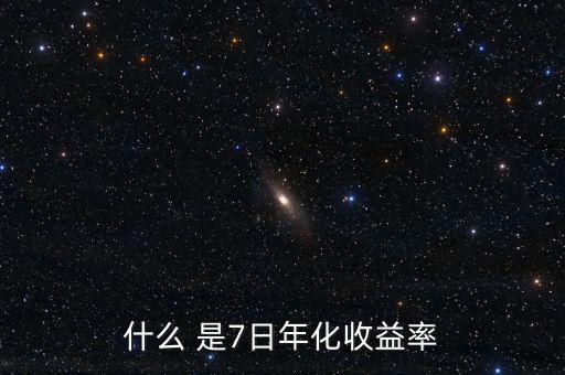 7日年化收益什么意思，理財(cái)產(chǎn)品中說的七日年化收益率是什么意思