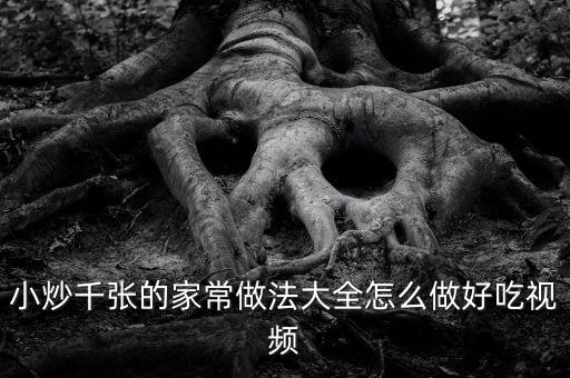 炒什么張，河南飯館的炒千張是什么
