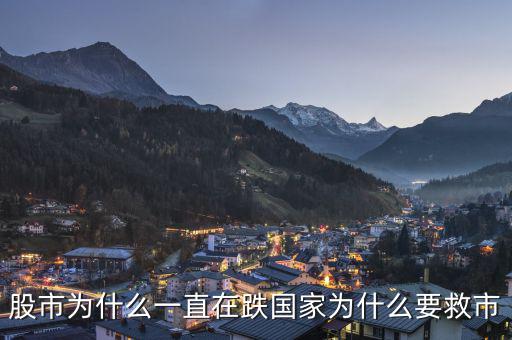 政府為什么老救市，政府救市是什么意思 說的明白點(diǎn)