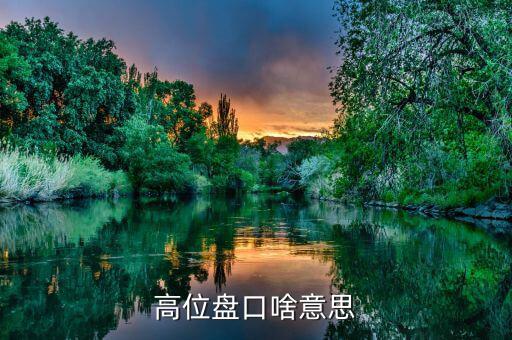 什么叫高位盤整，聽說現(xiàn)在股市正在高位盤整高位盤整是什么意思假如我買一支股