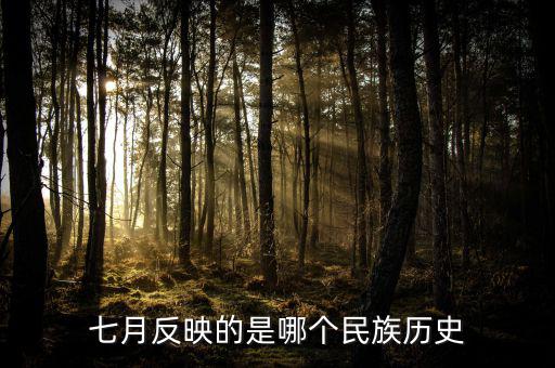 七月反映的是什么歷史，七月反映的是哪個民族歷史