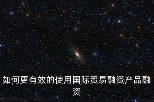 什么會(huì)用到國(guó)際融資，我國(guó)的國(guó)際企業(yè)已經(jīng)采用了哪些方式進(jìn)行國(guó)際融資舉例說(shuō)明