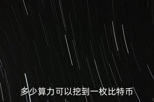 算力寶能挖什么幣，多少算力可以挖到一枚比特幣