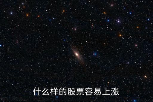 什么股票會(huì)漲，什么樣的股票會(huì)漲