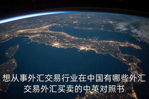 中國外匯產(chǎn)業(yè)有什么，國內(nèi)好的外匯商有哪些