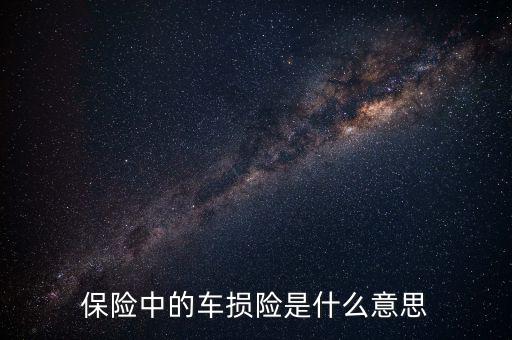 什么是車損險，保險中的車損險是什么意思