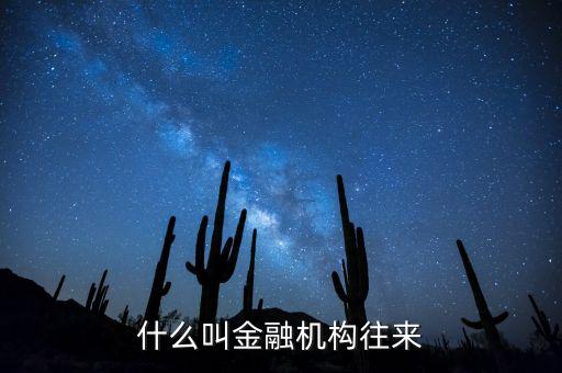 金融機構(gòu)是什么，什么叫金融機構(gòu)往來