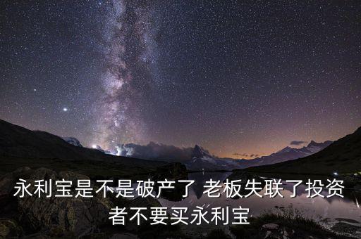 永利寶是不是破產(chǎn)了 老板失聯(lián)了投資者不要買(mǎi)永利寶