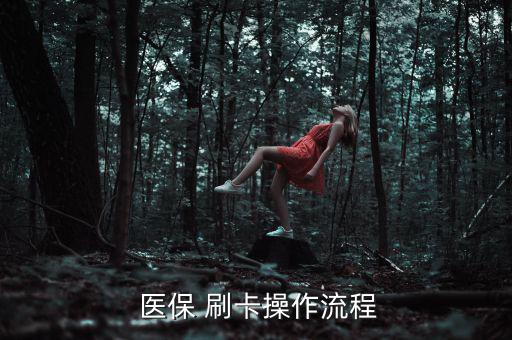 藥房醫(yī)保刷卡怎么交稅,醫(yī)院和住院患者可發(fā)放醫(yī)?？?/></a></span><span id=