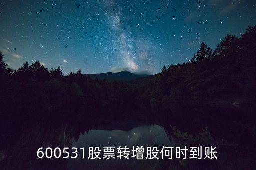 轉(zhuǎn)增股票什么時候到賬，轉(zhuǎn)增股本什么時候到賬