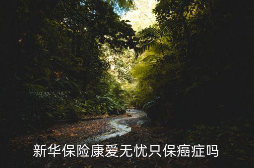 康愛無憂主險(xiǎn)是什么，新華保險(xiǎn)康愛無憂如何交保費(fèi)