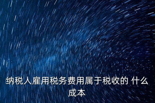稅收遵從成本是什么，濟(jì)南會計培訓(xùn) 什么是稅收社會成本