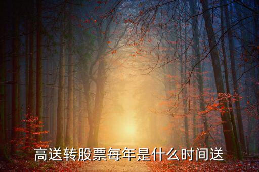 風華高科什么時候送股，600255什么時候送股
