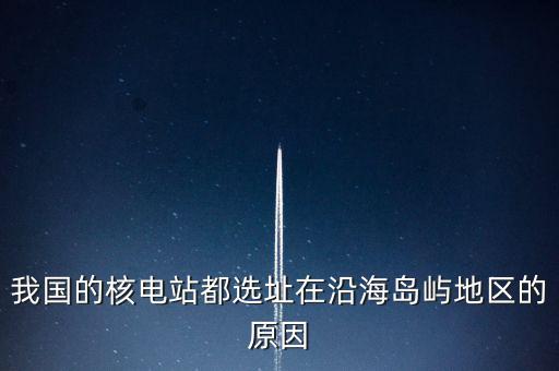 中國海島靠什么發(fā)電，方式和發(fā)電的選址一般都考慮哪些地理