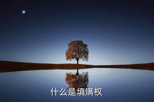 股票填滿權(quán)是什么意思，請問股票的除權(quán)和填滿權(quán)是什么意思