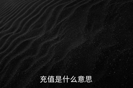 易通貸線上充值是什么意思，銀行清單線上充值什么意思