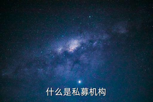 什么是私募機構(gòu)，什么是私募基金托管機構(gòu)