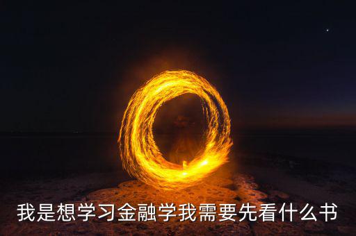在學(xué)金融工程之前先看什么書(shū)，學(xué)金融看什么書(shū)好